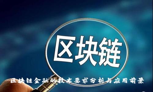 区块链金融的技术要求分析与应用前景