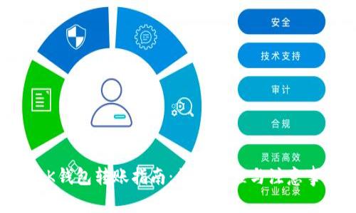 : BK钱包转账指南:简易教程与注意事项