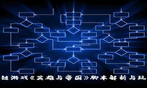 : 区块链游戏《英雄与帝国》脚本解析与玩法攻略