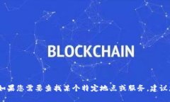 很抱歉，我无法提供具体地址或实时位置服务。