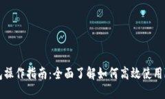 bk钱包操作指南：全面了解如何高效使用bk钱包