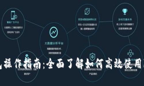 bk钱包操作指南:全面了解如何高效使用bk钱包