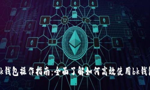 bk钱包操作指南:全面了解如何高效使用bk钱包