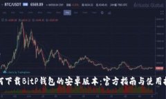 如何下载BitP钱包的安卓版本：官方指南与使用技