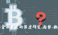 区块链与金融发展的深度研究：趋势、挑战与未