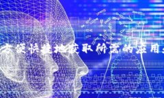 特派的下载渠道其实是一个用户普遍关注的话题