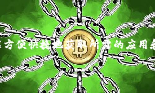 特派的下载渠道其实是一个用户普遍关注的话题,尤其是在数字化时代,越来越多用户希望能方便快捷地获取所需的应用和软件。为了帮助大家更好地理解和选择合适的下载渠道,本文将对此进行详细的分析和阐述。
特派下载安装指南:安全下载渠道与使用技巧