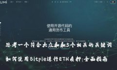 思考一个符合大众和和5个相关的关键词如何使用