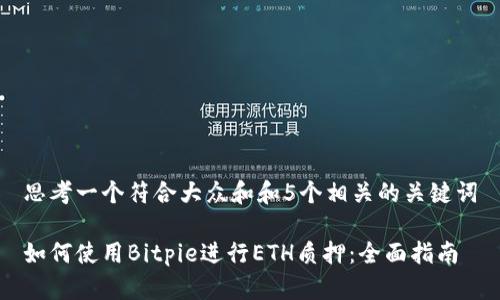 思考一个符合大众和和5个相关的关键词
如何使用Bitpie进行ETH质押:全面指南