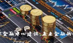 区块链国际金融中心建设：未来金融的创新与挑