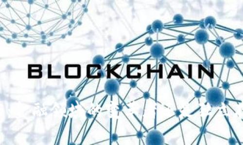 区块链技术:金融领域的变革者还是独立存在的创新?