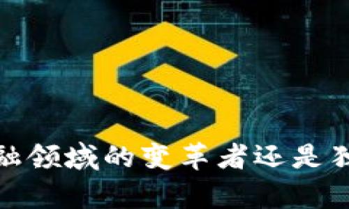 区块链技术:金融领域的变革者还是独立存在的创新?