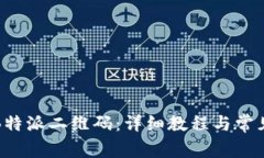 如何恢复B特派二维码：详细教程与常见问题解答
