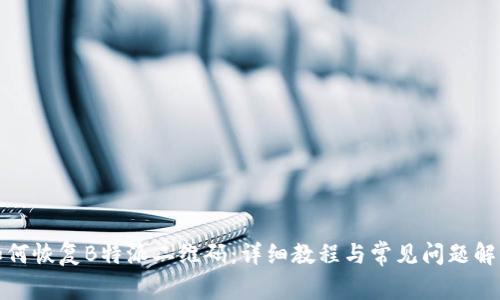 如何恢复B特派二维码:详细教程与常见问题解答