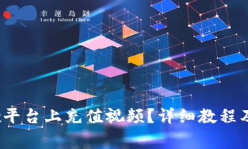 如何在Bitptrx平台上充值视频?详细教程及常见问题解答