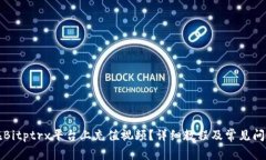 如何在Bitptrx平台上充值视频？详细教程及常见问
