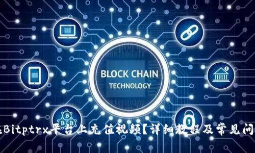 如何在Bitptrx平台上充值视频?详细教程及常见问题解答