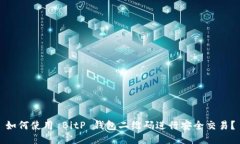 如何使用 BitP 钱包二维码进行安全交易？