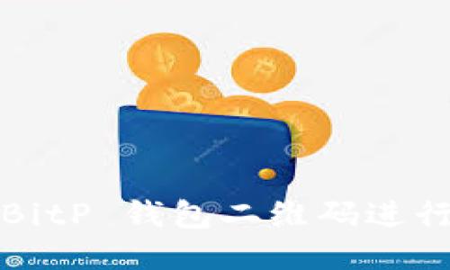 如何使用 BitP 钱包二维码进行安全交易?