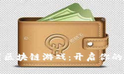 皇家农场下载区块链游戏:开启你的农业帝国之旅