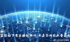 皇家农场下载区块链游戏：开启你的农业帝国之