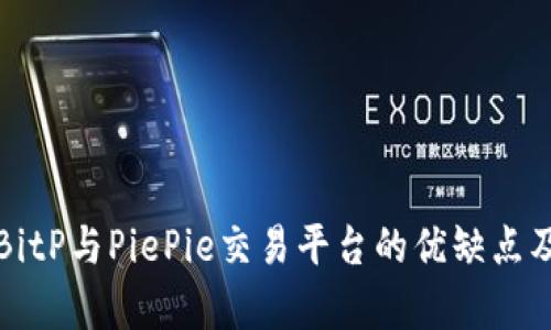 深入分析BitP与PiePie交易平台的优缺点及适用策略
