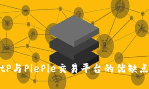 深入分析BitP与PiePie交易平台的优缺点及适用策略