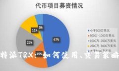  深入了解比特派TRX: 如何使用、交易策略与未来