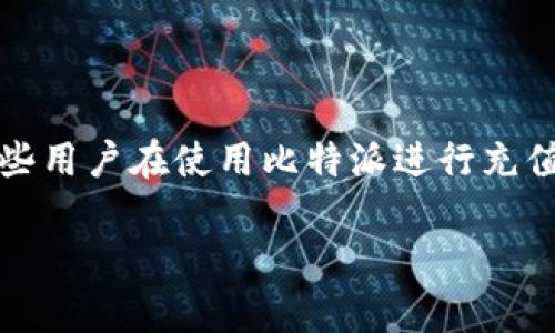 比特派是一款广受用户欢迎的数字货币钱包,允许用户储存、管理及交易多种类型的数字货币。然而,有些用户在使用比特派进行充值时可能会遇到无法充值的问题。今天,我们将深入探讨这个主题,分析可能的原因以及相应的解决方案。
比特派充值失败的原因及解决方案分析