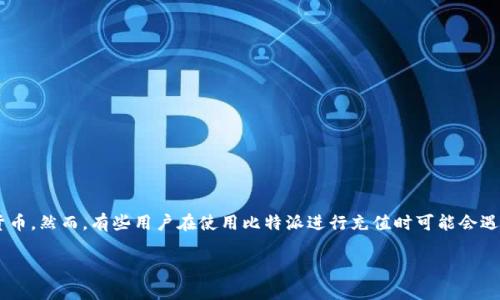 比特派是一款广受用户欢迎的数字货币钱包,允许用户储存、管理及交易多种类型的数字货币。然而,有些用户在使用比特派进行充值时可能会遇到无法充值的问题。今天,我们将深入探讨这个主题,分析可能的原因以及相应的解决方案。
比特派充值失败的原因及解决方案分析