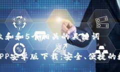 思考一个符合大众和和5个相关的关键词Bitpie钱包