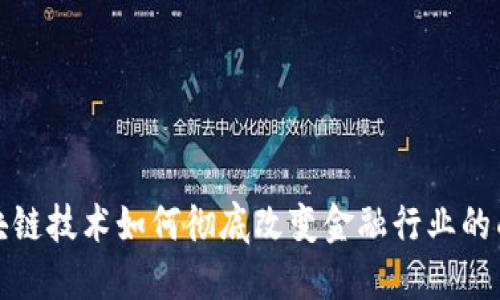区块链技术如何彻底改变金融行业的面貌