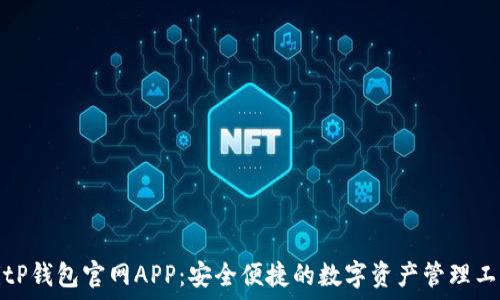   
BitP钱包官网APP：安全便捷的数字资产管理工具
