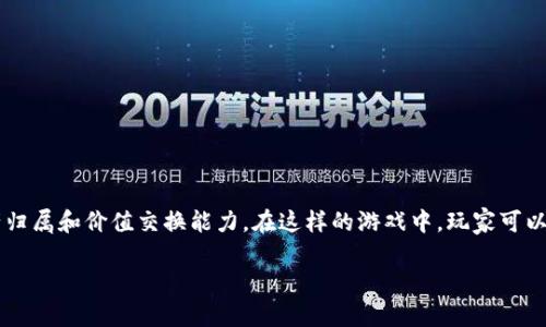 区块链淘金热游戏是近年来出现的一种结合了区块链技术与游戏玩法的新兴形式,这类游戏不仅为玩家提供了娱乐享受,还赋予了他们一定的资产归属和价值交换能力。在这样的游戏中,玩家可以通过完成任务、打怪、交易等方式,获取游戏内的数字资产,并有机会将其转化为现实价值。从而吸引了大量的玩家参与其中,形成一种新的淘金热潮。
区块链淘金热游戏:数字资产的新机会