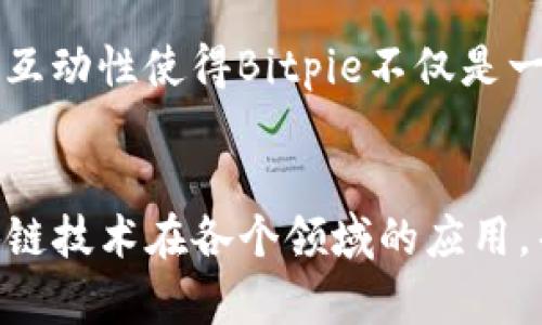 jiaotiBitpie社区：如何利用区块链技术重塑数字资产管理/jiaoti
Bitpie, 区块链, 数字资产, 加密货币, 钱包/guanjianci

什么是Bitpie社区？
在数字资产迅速发展的今天，Bitpie社区作为一个集成了区块链技术和数字资产管理的平台，逐渐吸引了大量用户的关注。Bitpie不仅仅是一个数字钱包，还是一个综合性的社区平台，为用户提供了广泛的服务与功能。通过Bitpie，用户可以轻松管理他们的加密货币以及其他数字资产，同时还可以参与到区块链技术的最新动态中。

Bitpie社区的建立背景源于市场对安全性和便利性的需求。随着加密货币的迅猛增长，用户面临的安全隐患与技术壁垒越来越多，因此创建一个聚集用户和开发者的平台显得尤为重要。Bitpie社区不仅提供技术支持，还通过社区互动增强用户的参与感与归属感，这也是Bitpie与其他类似平台的显著区别。

Bitpie社区的主要功能
Bitpie社区拥有多种核心功能，使其成为一个值得用户信赖的平台。其中一些主要功能包括：

ul
  li数字资产管理：用户可以通过Bitpie钱包方便地存储、转账和管理自己的加密货币。/li
  li实时市场信息：提供实时的市场行情数据，让用户能够及时了解自己的资产状况。/li
  li技术支持：Bitpie社区提供多渠道的技术支持，包括在线帮助和社区讨论。/li
  li教育与培训：定期举办区块链和数字资产相关的讲座和培训活动，帮助用户提升自身素养。/li
  li社区互动：用户可以在论坛和社交媒体上分享自己的经验和见解，增加社区的活跃度。/li
/ul

如何加入Bitpie社区？
加入Bitpie社区的步骤非常简单，用户只需按照以下步骤操作：

ul
  li访问Bitpie的官方网站，创建一个账号。/li
  li下载并安装Bitpie钱包应用程序，根据提示完成设置。/li
  li注册社区账号，加入讨论区和社交媒体群组。/li
/ul

加入后，用户可以参与社区的各种活动，获取最新的市场信息和技术支持。同时，用户也能通过分享自己的经验来获得社区内的积分和奖励。这种互动不仅能增进用户之间的联系，也能促进整个社区的成长。

Bitpie的安全性如何保证？
在区块链世界中，安全性是用户最关心的一个问题。Bitpie社区始终将用户的资产安全放在首位，通过多重安全措施来保障用户的资金安全：

ul
  li加密技术：Bitpie采用先进的加密技术，为用户的交易提供全面保护，并确保用户数据的私密性。/li
  li冷存储：大部分数字资产均存储在离线环境中，不直接连接互联网，从而有效降低了被黑客攻击的风险。/li
  li多重签名：用户的资金需要多个授权才能进行交易，这进一步提高了安全性。/li
/ul

通过不断安全设置，Bitpie社区致力于为用户提供一个安全可靠的数字资产管理平台。同时，用户也应增强自身的安全意识，定期更新密码和使用复杂的凭证。

关于Bitpie用户反馈的分析
用户反馈是评价一个平台好坏的重要标准之一。Bitpie社区一般会收到以下几类反馈：

ul
  li用户体验：许多用户表示Bitpie的界面简洁易懂，操作流畅，让新手用户也能快速上手。/li
  li功能丰富：用户普遍认为Bitpie的功能设置全面，适合不同需求的用户群体。/li
  li服务质量：在技术支持方面，用户反馈的响应速度较快，问题解决率较高。/li
/ul

不过，也有一些用户提出了改进意见，例如：希望增加更多的交易对和支持的加密货币种类，以及增强移动端的使用体验。关于这些反馈，Bitpie社区也在积极采纳，并计划在未来的更新中进行改善。

总结
Bitpie社区为用户提供了一个多元化的数字资产管理平台，通过丰富的功能和强大的安全性满足了市场需求。随着区块链技术的发展，Bitpie社区将继续发展壮大，吸引更多用户参与到这场数字资产革命中。

可能相关问题

1. Bitpie与其他钱包的比较
在市场上，有很多不同类型的数字钱包和平台，Bitpie作为其中之一，它与其他钱包如MetaMask、Trust Wallet等相比具有哪些优势呢？

首先，Bitpie提供了更为简洁的用户界面，使得新手用户能够轻易上手。其次，Bitpie支持多种数字资产，包括多个主流的加密货币以及NFT，而一些钱包则可能只支持特定的币种。此外，Bitpie在安全性上投入了更多资源，使用了冷存储和多重签名技术，显著降低了用户资产被盗的风险。

同时，Bitpie社区还提供了更多的教育资源，帮助用户不断提升对区块链技术的理解。相比之下，许多钱包对于初学者的支持较为薄弱，缺乏系统性的指导和帮助，这使得Bitpie在用户教育方面具备显著的优势。

2. 如何安全地管理您的数字资产？
数字资产的管理不仅仅依靠一个良好的平台，用户自身的安全意识同样重要。使用Bitpie钱包进行数字资产管理时，用户需要注意以下几点：

ul
  li定期更新密码：用户应使用复杂的密码，并定期更换，以降低密码泄露的风险。/li
  li启用双重认证：如果平台支持双重认证，用户应尽量开启这一功能，以多重保障自身账户安全。/li
  li了解网络钓鱼：用户需要提升对网络钓鱼的警觉性，不随意点击不明链接或提供个人信息。/li
/ul

此外，用户还应定期检查自己的资产动态，及时发现异常交易并采取措施。通过多个维度的安全策略，用户能更好地保护自己的数字资产。

3. Bitpie社区的未来发展
展望未来，Bitpie社区将如何持续发展以满足用户日益增长的需求呢？首先，社区计划增加更多的新功能，例如跨链交易、智能合约等，这将使得用户在使用Bitpie时体验更加丰富的多样性。

同时，Bitpie还计划在全球范围内扩展其服务，通过本地化的活动吸引不同地区的用户。教育也将继续是Bitpie的重点，帮助用户更好地理解区块链技术并运用到实际当中。

此外，Bitpie还将在保证安全性的前提下，努力推动更多的合作与整合，尝试与其他行业进行结合，例如金融、医疗等领域，推动使用区块链技术的多样化应用。

4. 加入Bitpie社区的益处是什么？
许多用户可能会问，加入Bitpie社区有什么好处？首先，你可以获得全面的数字资产管理工具，无论是存储、转账还是交易，都能在一个统一的平台上完成。

其次，Bitpie社区提供了丰富的学习资源，帮助用户更快地掌握区块链知识和技能。同时，参与社区的讨论和活动可以与其他用户建立良好的联系，提升社交网络。

最后，Bitpie还会定期推出一些奖励措施，鼓励用户积极参与，例如通过Exodus的质押获取收益、参加市场调研、分享使用心得等，能够让用户在使用的同时获得更多的回报。

5. Bitpie钱包如何支持NFT交易？
NFT（非同质化代币）在近年来逐渐成为热门话题，Bitpie钱包也紧随其后支持NFT的存储与交易。用户可以利用Bitpie钱包轻松管理自己的NFT资产。

Bitpie钱包支持多种NFT标准，使用户能够在平台上查看和转让他们的数字收藏品。此外，Bitpie致力于与各大NFT市场进行合作，为用户提供更多的交易选择和机会。用户可以利用Bitpie钱包在不同的平台之间无缝迁移他们的NFT，极大提升了操作的便利性。

与传统的数字资产不同，NFT的背景和价值常常来源于社区的认可，因此在Bitpie社区内，用户还可以参与讨论，用自己的观点推动某些NFT的价值。这种互动性使得Bitpie不仅是一个技术平台，更是一个承载用户与创作者之间联系的生态系统。

总结
Bitpie社区在数字资产管理领域展现出强劲的竞争力，通过多种功能和优质的服务赢得了用户的信赖。未来，Bitpie将继续致力于创新和发展，推动区块链技术在各个领域的应用，帮助更多用户实现数字资产的安全和高效管理。