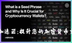 比特派加速器：提升您的加密货币交易效率