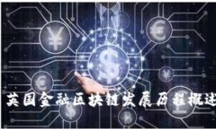  英国金融区块链发展历程概述