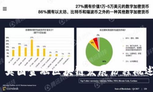 英国金融区块链发展历程概述