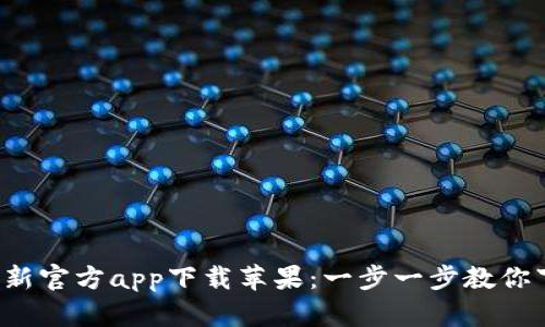 b特派最新官方app下载苹果:一步一步教你下载安装