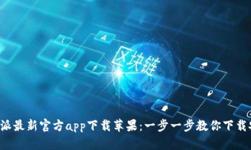 b特派最新官方app下载苹果:一步一步教你下载安装