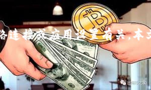 特派显示不能交易的情况可能会让很多用户感到困惑。这个问题通常与账户状态、网络连接或应用设置有关。本文将深入探讨不同情况下导致特派不能交易的多种可能原因,并为用户提供解决方案。
特派显示不能交易的原因及解决方法分析