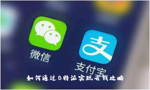 如何通过B特派实现省钱攻略