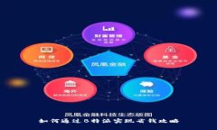 如何通过B特派实现省钱攻略