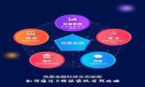 如何通过B特派实现省钱攻略