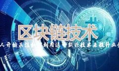 比特派共创商务 是一种新兴的商业模式，结合了