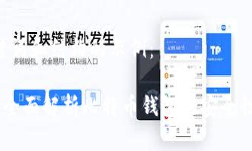 在这里,、关键词和结构的示例:
比特派测试:全面解析比特币钱包的安全性与使用体验