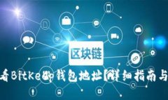 : 如何查看BitKeep钱包地址？详细指南与操作步骤