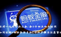 思考一个符合大众和 和5个相关的关键词如何使用