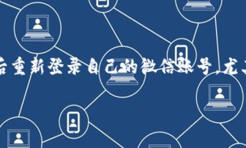 比特派是一款流行的数字货币钱包及交易平台,用户可以通过它存储、交易和管理各种数字资产。一些用户在使用过程中可能需要退出来后重新登录自己的微信账号,尤其是在手机换机或者应用更新之后。本文将详细介绍如何在比特派中安全且方便地退出并重新登录微信账号,并提供相关的常见问题解答。
比特派退出来如何登录微信账号?详细指南与常见问题解答