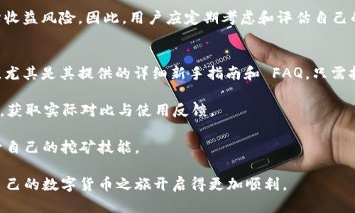   一文详解：如何找到 B 特派的挖矿地址？ / 

 guanjianci B 特派, 挖矿地址, 数字货币, 区块链, 加密货币 /guanjianci 

随着 **数字货币** 产业的飞速发展，越来越多的人希望通过挖矿来获得收益。在这其中，B 特派作为一个新兴的平台，引起了广泛的关注。对于许多用户而言，掌握 **B 特派** 的挖矿地址是参与挖矿的重要一步。本文将详细介绍如何找到 B 特派的挖矿地址，并解答与此相关的一些常见问题。

什么是 B 特派？
B 特派是一款专注于 **区块链** 和 **加密货币** 的平台，旨在为用户提供便捷的挖矿解决方案和服务。它通过利用用户的计算资源，帮助其进行数字货币的挖掘，从中获得收益。B 特派以其用户友好的界面和可靠的安全性而受到了越来越多用户的青睐。

如何查找 B 特派的挖矿地址？
查找 **B 特派** 的挖矿地址其实并不难。一般来说，用户可以通过以下几个步骤快速找到：

ol
li访问 B 特派的官方网站。大多数挖矿平台都会在其首页或相关页面上提供挖矿地址。/li
li注册一个用户账号。注册后，用户可以进入个人平台，通常会有明确的挖矿地址信息。/li
li查看社区和论坛。许多老用户会在社区或论坛中分享自己找到的挖矿地址。/li
li关注 B 特派的官方社交媒体账号。平台通常会通过社交媒体发布最新的信息。/li
li加入相关的微信群或Telegram群。在这些渠道中，用户能实时获得相关的挖矿信息。/li
/ol

以上几种方式是查询 B 特派挖矿地址的有效途径，确保用户能更便捷地参与到挖矿之中。

挖矿的基本原理是什么？
要理解挖矿的基本原理，首先需要了解区块链技术。区块链是一种去中心化的分布式账本，它能够安全、透明地记录交易及其过程。在这个技术的支持下，挖矿成为了一个验证和记录交易的过程，确保网络是安全稳定的。

挖矿的过程主要包括以下几个步骤：

ol
li首先，矿工需要通过自己的计算机或专用设备来解决复杂的数学问题，该过程也被称为哈希计算。/li
li一次成功的哈希计算可以验证一定数量的交易，这些交易被打包成一个区块，并将其添加到区块链上。/li
li作为回报，矿工会获得一定量的新生成的数字货币，以及所验证交易所收取的交易费用。/li
/ol

虽然现在的挖矿难度越来越高，但通过集结算力，组建矿池等方式，仍然可以实现收益。

B 特派的挖矿效率如何？
B 特派的挖矿效率与多个因素有关，包括用户的算力、网络稳定性、以及 B 特派自身的挖矿设置等。一般来说，用户的硬件设备性能越强，挖矿效率就越高。

此外，B 特派还提供了多种挖矿模式，用户可以根据自己的需求进行选择。很多用户都表示，在合适的硬件配置以及稳定的网络环境下，B 特派能够提供不错的挖矿回报。

在此基础上，B 特派也会定期调整挖矿的难度和收益比例，以确保其自身的可持续发展。因此，在进行挖矿前，用户最好了解相关信息，以便自己的挖矿策略。

参与挖矿需注意哪些风险？
尽管挖矿可以带来一定收益，但也伴随着风险，用户在参与前应充分了解。

首先，市场波动性大。数字货币市场价格波动剧烈，可能对收益造成很大的影响。挖矿的成本（包括电费、设备维护等）可能高于预期收益。

其次，设备故障。挖矿设备如果出现故障可能导致矿工损失收益，因此定期检查设备和维护非常重要。

最后，还有网络安全风险。随着数字货币的普及，黑客攻击事件时有发生，因此选择一个安全可靠的挖矿平台非常关键，如 B 特派就是一个可以信赖的平台。

挖矿的未来前景如何？
挖矿作为获取数字货币的一个重要途径，未来依然具有广阔的前景。

随着区块链技术的不断发展，越来越多的行业将开始接受和使用数字货币，推动市场不断壮大。挖矿陈旧的方式不断被淘汰，新的技术和模式也在不断涌现，用户在参与挖矿时，需要适应这些变化。

同时，随着各国对于数字货币监管政策的逐步明确，矿工们会在更加透明的环境中进行挖矿，这对行业的健康发展是有利的。而 B 特派可以凭借其在行业中的优势，占据一席之地，带领用户走向更好的未来。

总的来说，尽管挖矿充满挑战，但对于有兴趣的用户而言，**B 特派** 这个平台仍然是一个不错的选择。了解挖矿的原理、效率、风险与未来前景，能够帮助每位用户在这个快速发展的时代更好地掌握数字货币的脉搏。

常见问题解答

问题一：我需要什么样的设备来进行 B 特派的挖矿？
在进行任何形式的加密货币挖矿之前，首先要考虑的是硬件设备的选择。对于 **B 特派** 的挖矿而言，投资一台性能卓越的电脑或者专用的矿机是至关重要的。

一般来说，挖矿需要的设备种类包括：图形处理单元（GPU）、中央处理器（CPU）、以及矿机（ASIC）。对于大部分用户而言，采用 GPU 的显卡挖矿是比较普遍的选择。选择显卡时，需关注性能参数，例如哈希率、功耗等，以确保挖矿的经济性。

其次，要考虑到散热和电源。挖矿过程中，设备会产生大量热量，因此需要良好的通风环境以及高效的散热设备。同时，电源的选购也非常重要，确保供电稳定，避免影响挖矿效率。

最后，持续更新和升级您的设备，确保在技术快速变化的环境中保持竞争力。

问题二：B 特派的用户体验如何？
对于 **B 特派** 的用户体验，许多用户普遍认为其平台的友好性很高。平台界面设计直观，功能模块划分合理，用户可以轻松找到需要的信息和操作。

注册流程简单快捷，用户能够快速建立矿工账户，并开始挖矿。平台提供动态数据，用户可以实时查看自己的挖矿收益、设备状态等信息，方便了解挖矿的整体状况。

此外，B 特派也非常重视用户的安全性，采用了多种安全措施来保护用户的账户信息和资产安全。这让用户在进行挖矿时，能够省心无忧，能够将更多精力投入到挖矿中。

总结而言，B 特派在用户体验方面，尤其是在设计简洁、信息透明以及安全性等方面做得相当出色，推荐用户试用。

问题三：B 特派的挖矿收益如何计算？
B 特派的挖矿收益计算包含多个因素，了解这些能帮助用户更好地规划自己的挖矿活动。一般来说，挖矿收益主要由以下几个部分组成：

ul
li挖矿所得：矿工在挖矿过程中，成功添加到区块链上的交易所对应的奖励金额。/li
li交易费用：每笔交易都会在区块中附带一定的交易费用，这部分费用也会奖励给高效能的矿工。/li
li矿池收益分配：如果你参与了矿池挖矿，会在最终挖出区块后，按照贡献的算力比重进行收益分配。/li
/ul

需要注意的是，**B 特派** 每个区块的挖矿难度会随着参与用户数量的增加而增加，这将影响用户的收益。因此，用户应定期关注和评估自己的挖矿策略，并及时做出调整。

问题四：挖矿过程中我可以盈利多少？
挖矿过程中用户的利润是一个相对复杂的话题，涉及到多方面的计算。首先，要考虑用户的硬件配置，如果算力高能提高挖矿的成功率。同时，电力成本也是一个重要的因素，高电价地区可能降低利润。

其次需要关注数字货币市场的行情。不同数字货币的市场价格波动会直接影响挖矿的总体收益。当市场处于高位时，挖矿的回报显著增加，反之，价值下滑时，挖矿的收入将会减少。

一般来说，用户应该通过专业的挖矿收益计算器来估算出自己的挖矿效果，该工具可以提供与其它矿工的对比分析，帮助评估收益风险。因此，用户应定期考虑和评估自己的挖矿情况，及时调整挖矿设备与策略，以确保盈利最大化。

问题五：B 特派是否适合新手？
很多新手在入局 **B 特派** 的挖矿时，首先会考虑这个平台是否友好。对新手而言，B 特派的界面操作简单，入门门槛较低，尤其是其提供的详细新手指南和 FAQ，只需按照指引即可轻松上手。

同时，平台的技术支持也非常完善，用户可在需要帮助时随时联系在线客服，获取帮助。社区用户活跃，可以在论坛中交流经验，获取实际对比与使用反馈。

因此，可以说 B 特派是非常适合新手使用的挖矿平台。尤其是在技术的交流和社区的支持下，新手用户能快速学习，逐步提升自己的挖矿技能。

通过上面的分析，相信您对 B 特派的挖矿地址有了更清晰的认识与了解。希望您在参与挖矿时，能充分运用以上的信息，将自己的数字货币之旅开启得更加顺利。